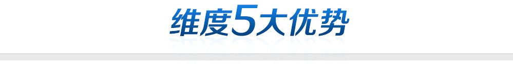 維度五大優(yōu)勢(shì)